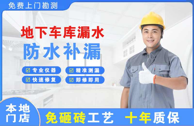 桓仁地下车库漏水维修